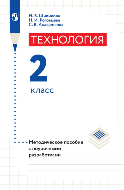 Технология. Методическое пособие с поурочными разработками. 2 класс — Н. И. Роговцева