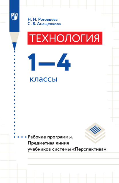 Технология. Рабочие программы. Предметная линия учебников системы «Перспектива». 1-4 классы — Н. И. Роговцева