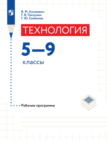 Технология. Рабочие программы. 5-9 классы — В. М. Казакевич