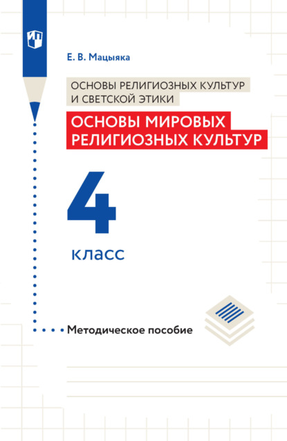 Основы религиозных культур и светской этики. Основы мировых религиозных культур. Методическое пособие. 4 класс — Е. В. Мацыяка