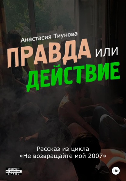 Правда или действие — Анастасия Тиунова