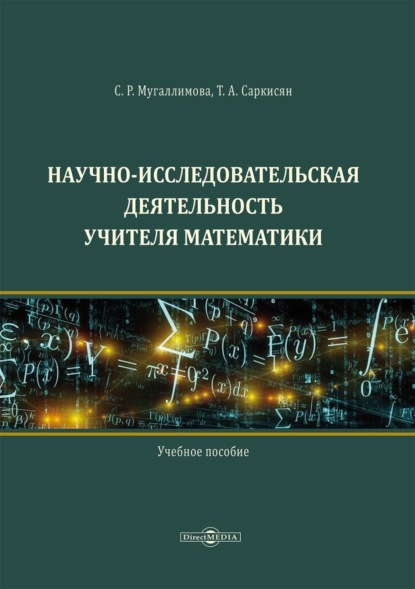 Научно-исследовательская деятельность учителя математики — С. Р. Мугаллимова