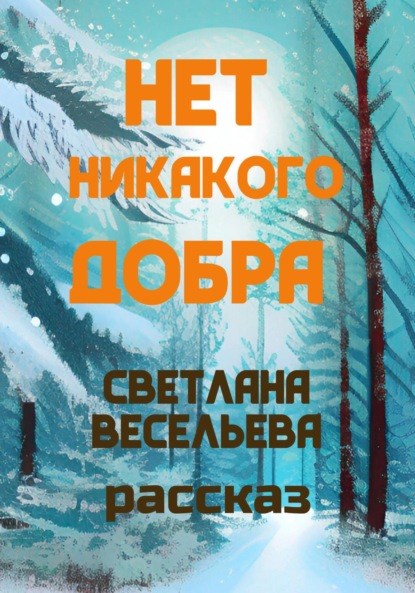 Нет никакого добра — Светлана Весельева