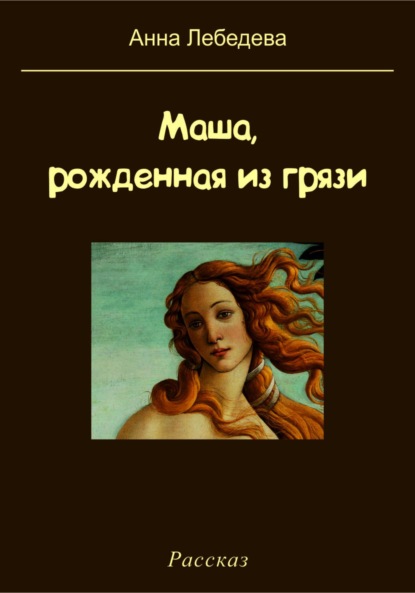 Маша, рожденная из грязи — Анна Лебедева