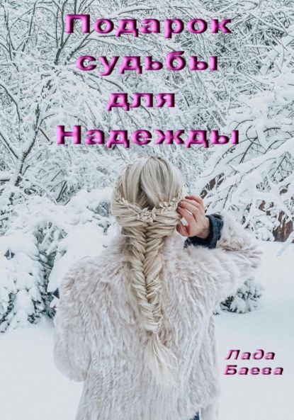 Подарок судьбы для Надежды — Лада Владимировна Баёва