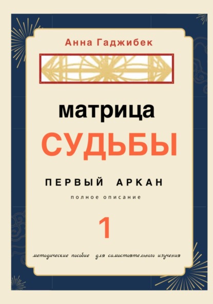 Матрица судьбы. Первый аркан. Полное описание — Анна Гаджибек