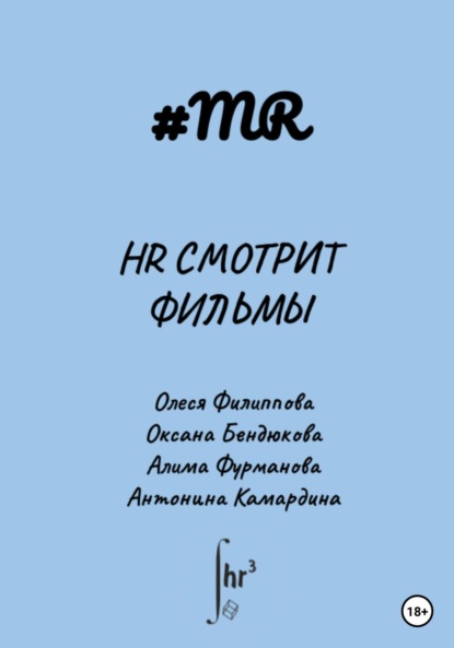 HR смотрит фильмы — Олеся Филиппова