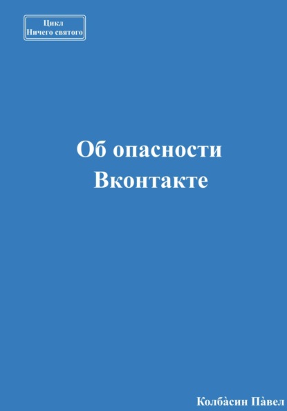 Об опасности Вконтакте — Павел Колбасин