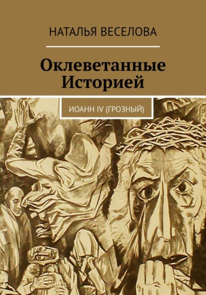 Оклеветанные историей… Иоанн IV Грозный — Наталья Александровна Веселова