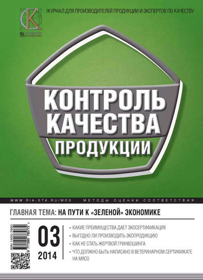 Контроль качества продукции № 3 2014 — Группа авторов