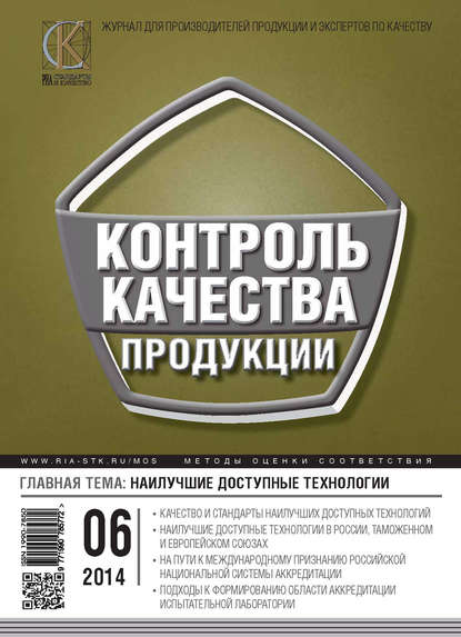 Контроль качества продукции № 6 2014 — Группа авторов