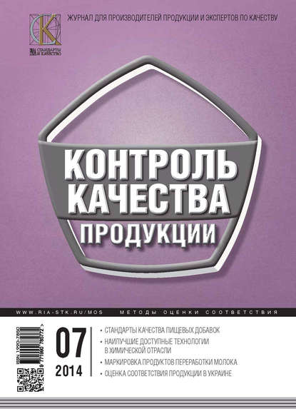 Контроль качества продукции № 7 2014 — Группа авторов