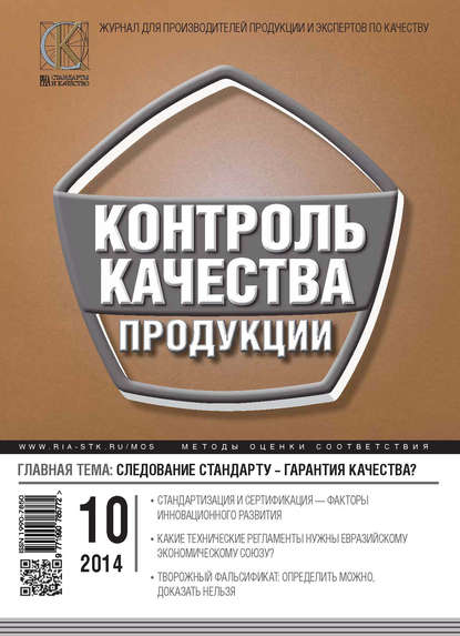 Контроль качества продукции № 10 2014 — Группа авторов