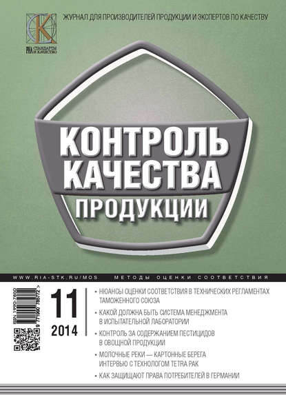 Контроль качества продукции № 11 2014 — Группа авторов