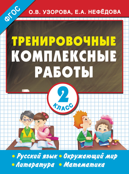 Тренировочные комплексные работы. Русский язык. Окружающий мир. Литература. Математика. 2 класс — О. В. Узорова