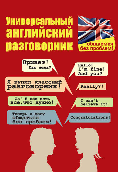 Универсальный английский разговорник. Общаемся без проблем! — Е. П. Бахурова