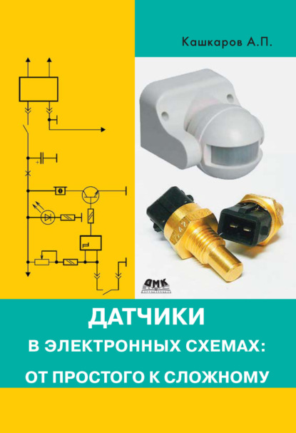 Датчики в электронных схемах: от простого к сложному — Андрей Кашкаров