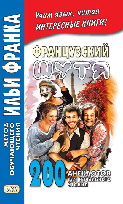 Французский шутя. 200 анекдотов для начального чтения — Сборник