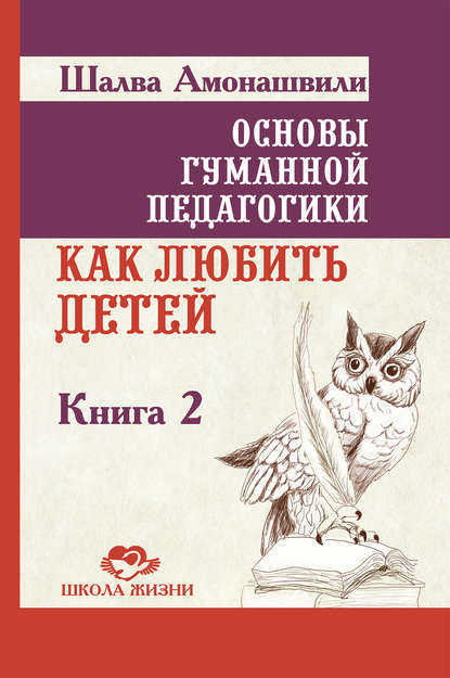 Основы гуманной педагогики. Книга 2. Как любить детей — Шалва Амонашвили