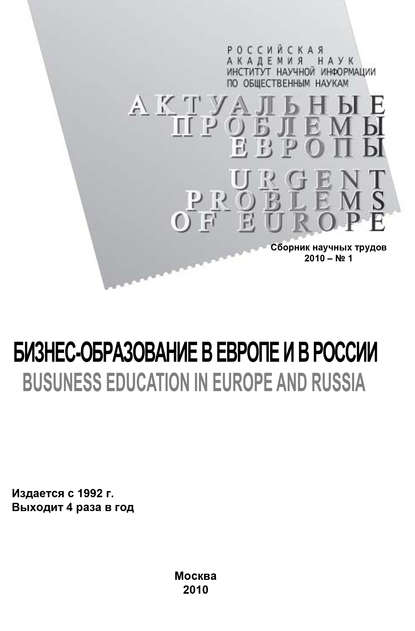 Актуальные проблемы Европы №1 / 2010 — Группа авторов