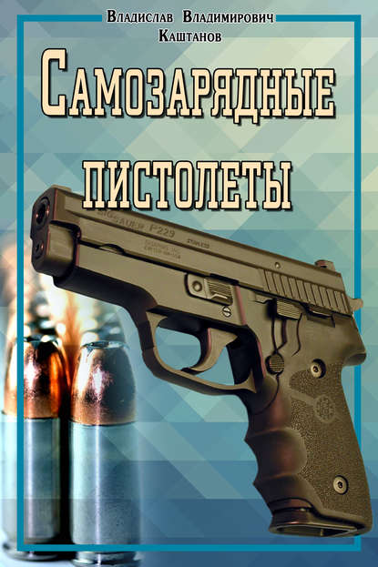 Самозарядные пистолеты — Владислав Каштанов