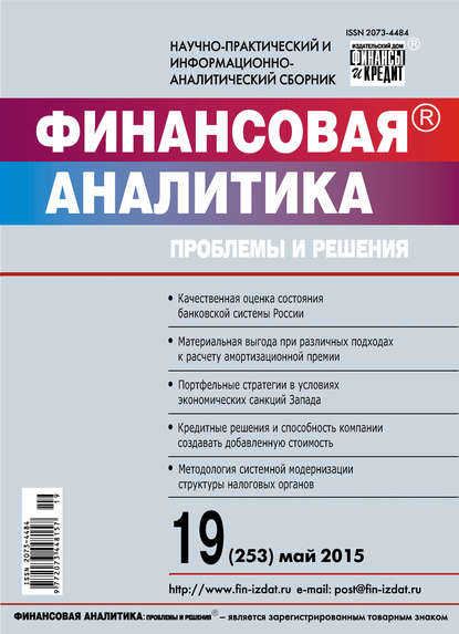 Финансовая аналитика: проблемы и решения № 19 (253) 2015 — Группа авторов