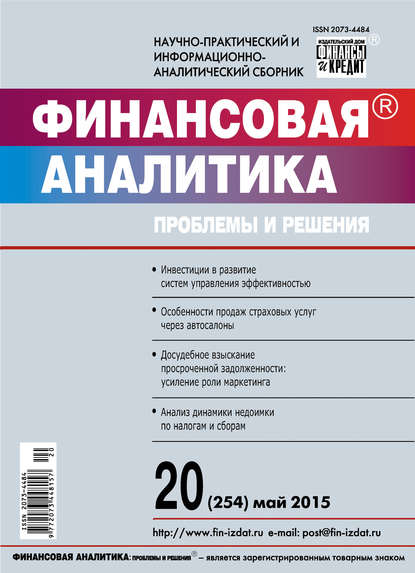 Финансовая аналитика: проблемы и решения № 20 (254) 2015 — Группа авторов