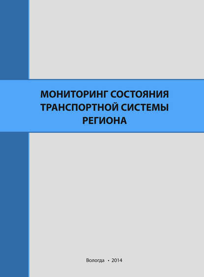 Мониторинг состояния транспортной системы региона — А. В. Миронов