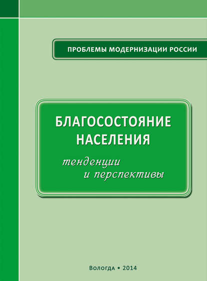 Благосостояние населения: тенденции и перспективы — А. А. Шабунова