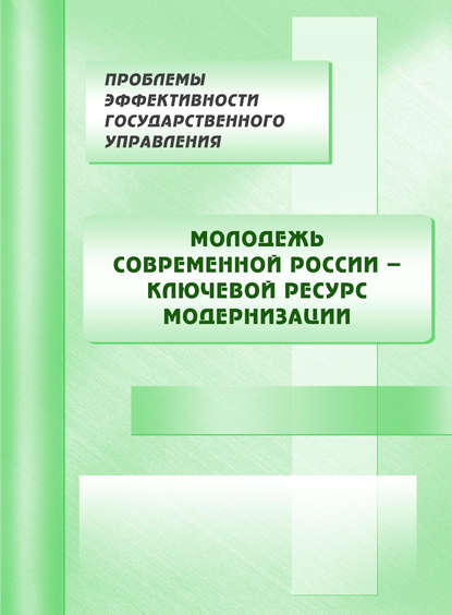 Молодежь современной России – ключевой ресурс модернизации — Коллектив авторов