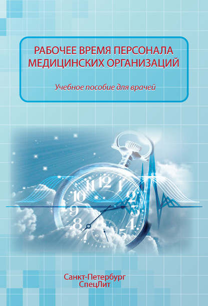 Рабочее время персонала медицинских организаций — О. П. Абаева