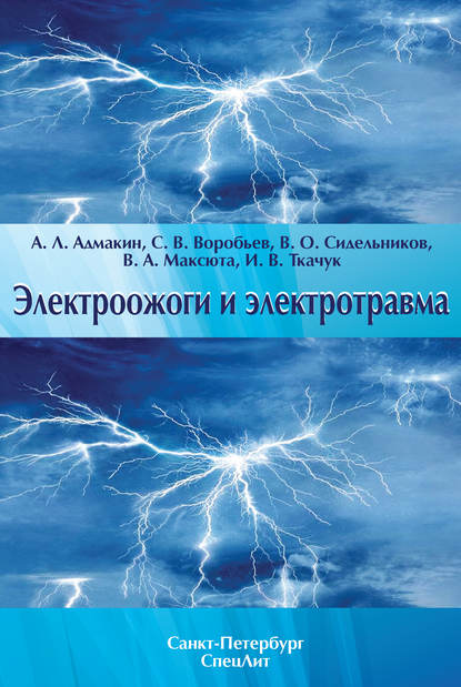 Электроожоги и электротравма — В. О. Сидельников