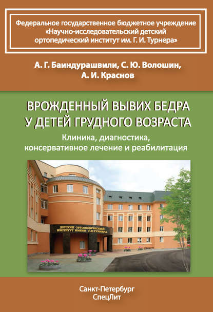 Врожденный вывих бедра у детей грудного возраста. Клиника, диагностика, консервативное лечение и реабилитация — А. Г. Баиндурашвили