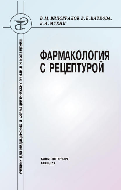 Фармакология с рецептурой — Елена Каткова