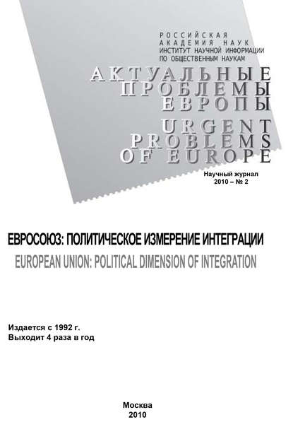 Актуальные проблемы Европы №2 / 2010 — Светлана Погорельская