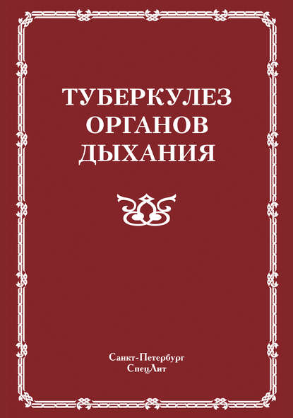 Туберкулез органов дыхания — Коллектив авторов