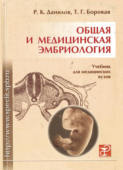 Общая и медицинская эмбриология — Р. К. Данилов