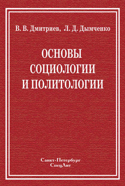 Основы социологии и политологии — Валерий Дмитриев