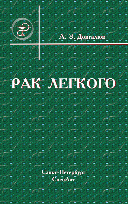 Рак легкого — А. З. Довгалюк