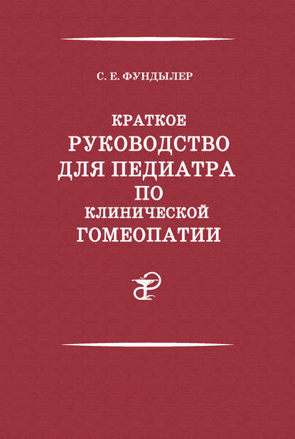 Краткое руководство для педиатра по клинической гомеопатии — Семен Фундылер