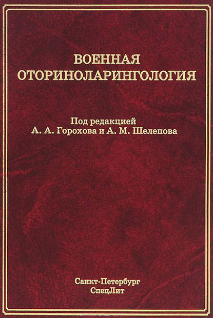 Военная оториноларингология — Коллектив авторов