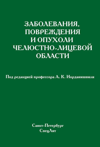 Заболевания, повреждения и опухоли челюстно-лицевой области — Коллектив авторов