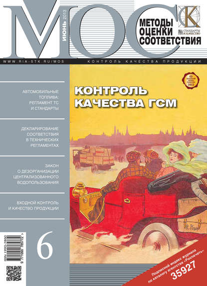 Методы оценки соответствия № 6 2013 — Группа авторов