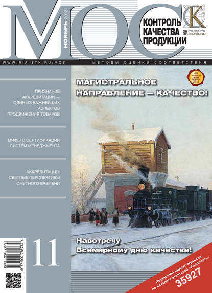 Методы оценки соответствия № 11 2013 — Группа авторов