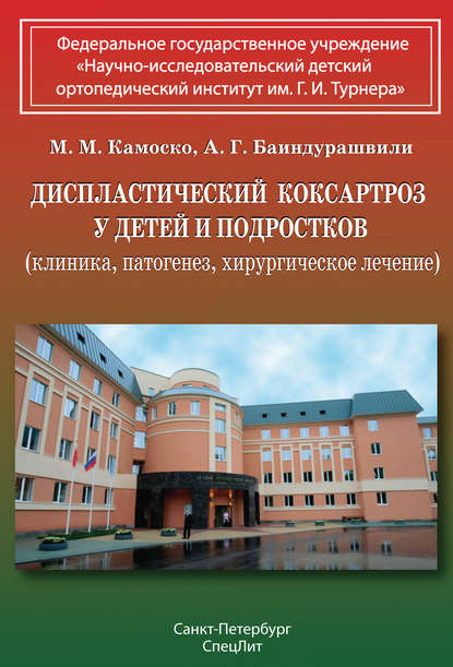 Диспластический коксартроз у детей и подростков (клиника, патогенез, хирургическое лечение) — А. Г. Баиндурашвили