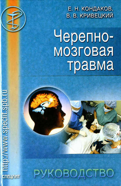 Черепно-мозговая травма. Руководство — Евгений Кондаков