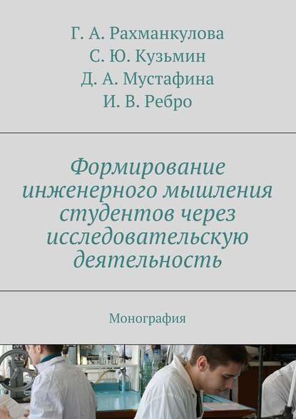 Формирование инженерного мышления студентов через исследовательскую деятельность — Коллектив авторов