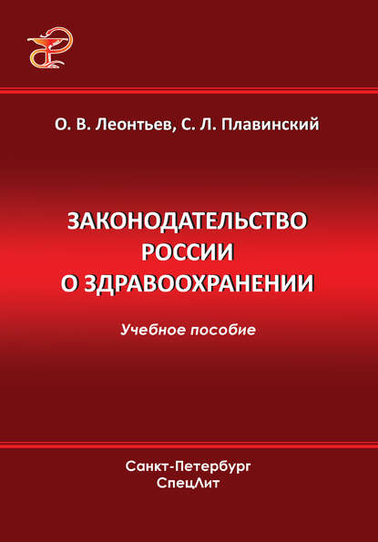 Законодательство России о здравоохранении — О. В. Леонтьев