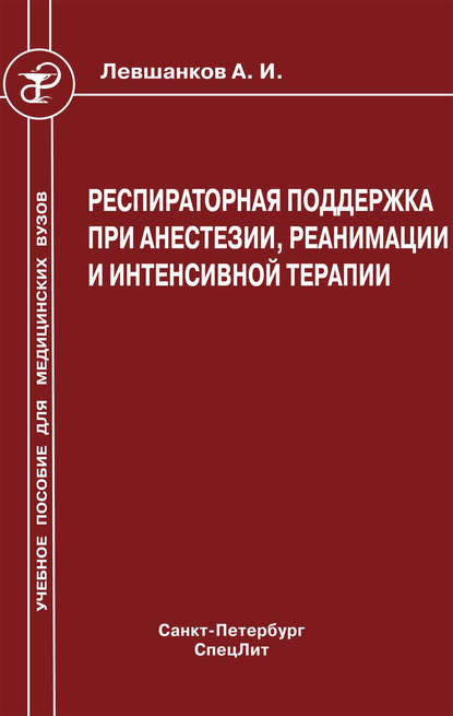 Респираторная поддержка при анестезии, реанимации и интенсивной терапии - Анатолий Левшанков