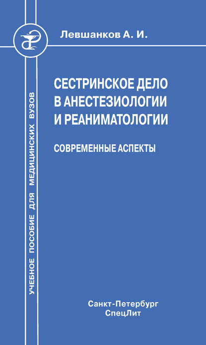 Сестринское дело в анестезиологии и реаниматологии. Современные аспекты — А. Г. Климов